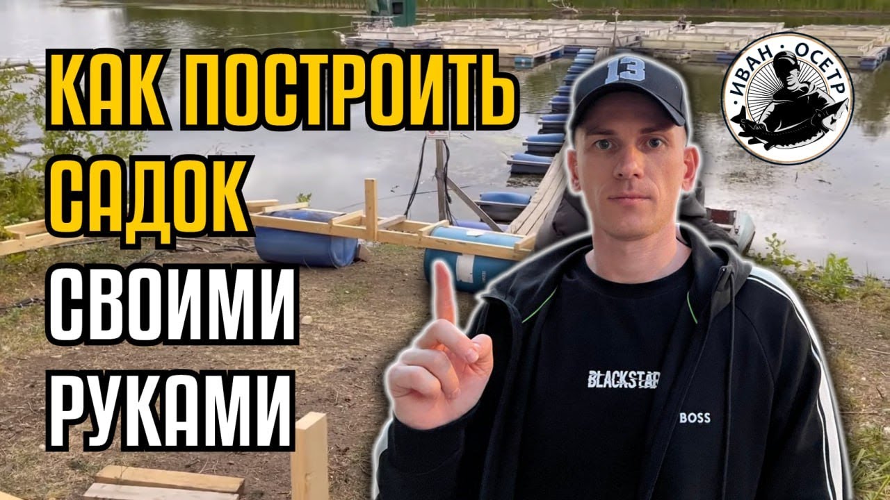 Рыбоводный садок своими руками. Как построить садок самому. смотреть онлайн