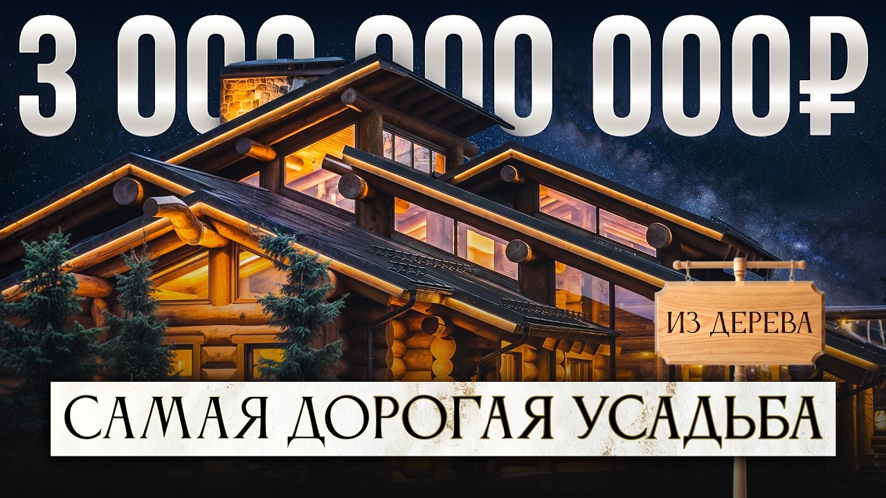 Как создавалась САМАЯ КРАСИВАЯ В МИРЕ усадьба ИЗ ТАЕЖНОГО КЕДРА | Закрытая экскурсия с владельцем смотреть онлайн