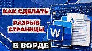 Как сделать разрыв страницы в ворде?