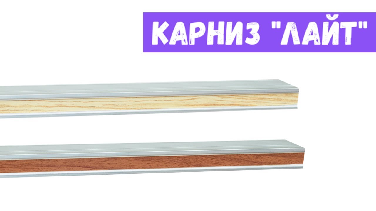 Металлический карниз для штор "Лайт" смотреть онлайн