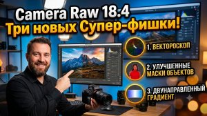 Camera Raw 18.4 Три новых Супер-фишки!