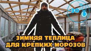 ЗИМНЯЯ теплица своими руками!ТЕРМОС
