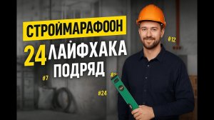 Строительные лайфхаки, это должен знать каждый!