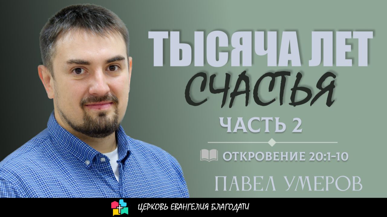 Тысяча лет Счастья L Откровения 20:1-10 L Часть 2 L Павел Умеров