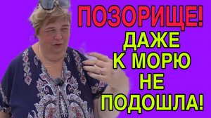 ПОЗОРИЩЕ! ДАЖЕ К МОРЮ НЕ ПОДОШЛА! ОЛЬГА УРАЛОЧКА LIVE. ОБЗОР.