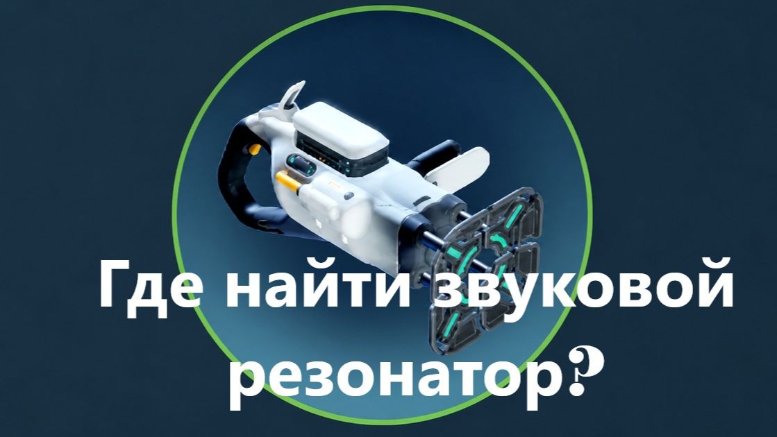 Где найти звуковой резонатор в Subnautica 2