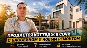Продаются дома в Адлере с бассейном в коттеджном посёлке | дом с ремонтом и дома без ремонта хай-тек