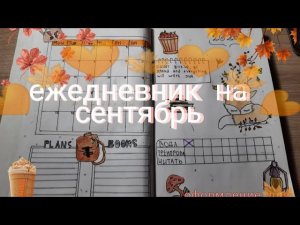Оформление ежедвненика на сентябрь||Идеи и планирование// *как начать вести ежедневник*