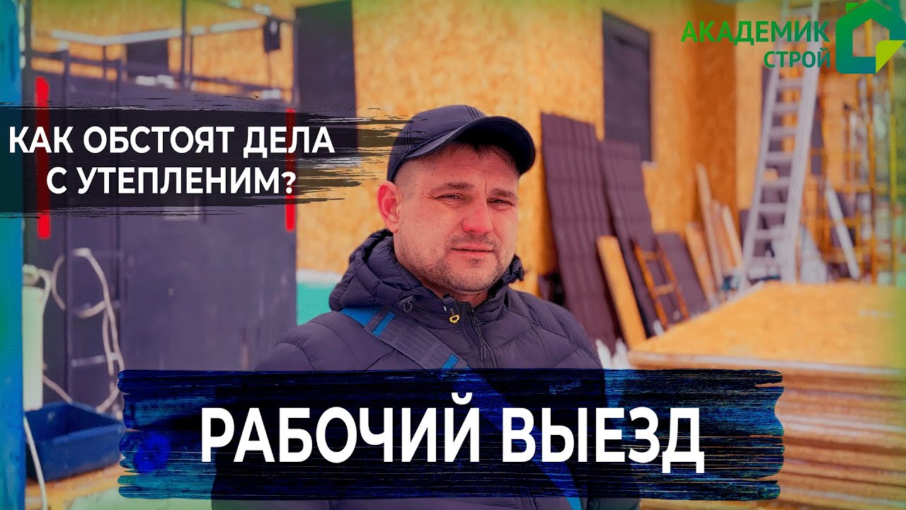 Продолжаем строительство каркасного🏗 дома в д.Крюково. 🔎 Рабочий выезд🚘 проконтролировали ход работ✅ смотреть онлайн