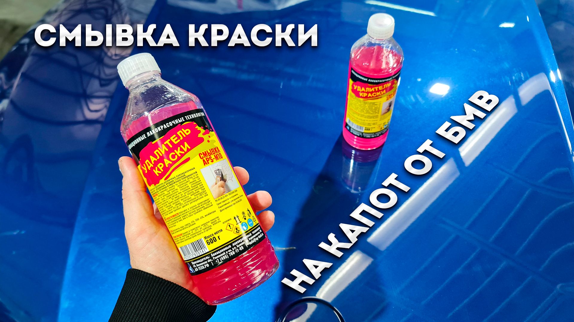 Как правильно наносить смывку краски APS М10 | Показываю на капоте BMW😷