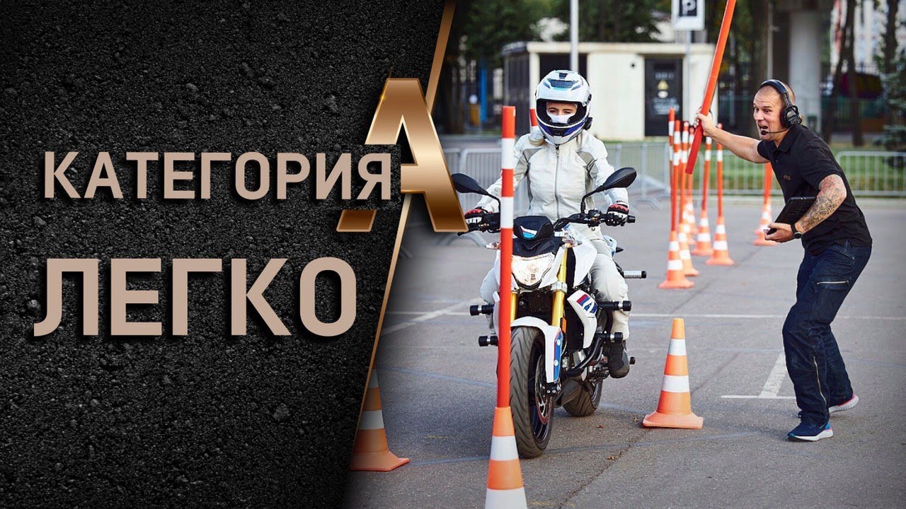Как получить права на мотоцикл? Как открыть категорию А? Мотошкола Марата Канкадзе смотреть онлайн