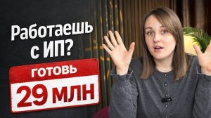 Сотрудничаете с ИП или самозанятыми вместо сотрудников, это видео сэкономит вам десятки миллионов