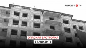 Опасная застройка в Ташкенте #узбекистан #ташкент #строительство