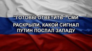 «Готовы ответить». СМИ раскрыли, какой сигнал Путин послал Западу
