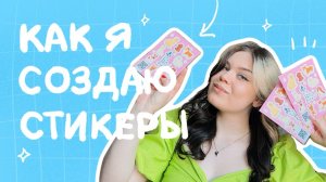 как создать свои стикеры // подготовка файла к печати