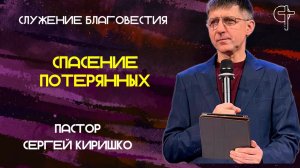 СПАСЕНИЕ ПОТЕРЯННЫХ