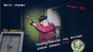 Бомбоубежище под жилым домом времен СССР. Что творится в затопленном подвале.Часть первая.