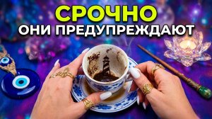 УЗНАЙ ПОКА НЕ СТАЛО ПОЗДНО❗ СРОЧНО❗ ВЫШИЕ СИЛЫ ПРЕДУПРЕЖДАЮТ...💯🙏❗ Послание на кофейной гуще☕🧿