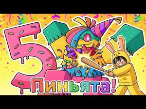 КАК ПОЛУЧИТЬ ПЕРЧАТКУ ПИНЬЯТА 2 СПОСОБА