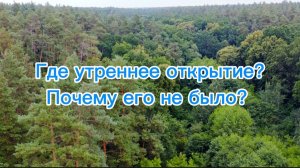 Почему не было утреннего открытия? в Brawl stars
