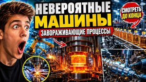 Невероятные Машины и Рабочие Процессы, Которые Завораживают