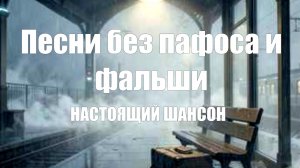 РУССКАЯ МУЗЫКА|Песни без пафоса и фальши|НАСТОЯЩИЙ ШАНСОН