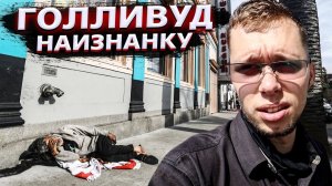 Все серии ! / Настоящий Голливуд – грязь и бомжи. Новый розыгрыш / Свич 1.28