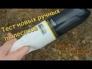 Ручной пылесос CVH 2 Premium обзор и тест/CVH 2 cordless handheld vacuum cleane review
