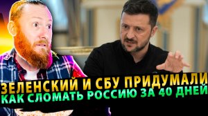 ⚡️Зеленский лично дал старт операции по слому Кремля