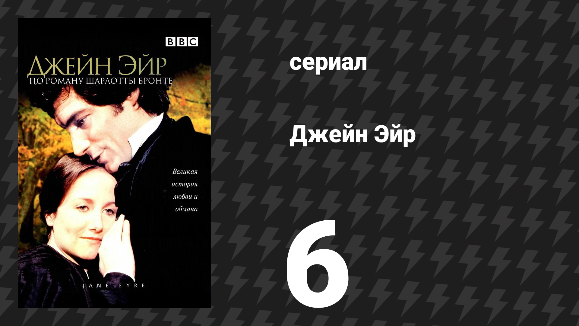 Джейн Эйр 6 серия «Нападение — смерть в семье» (сериал, 1983)