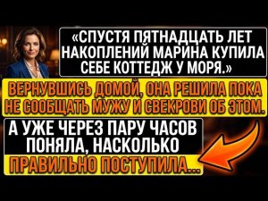 Скрыв от мужа и свекрови покупку дома у моря, Марина уже через пару часов поняла это её спасло.