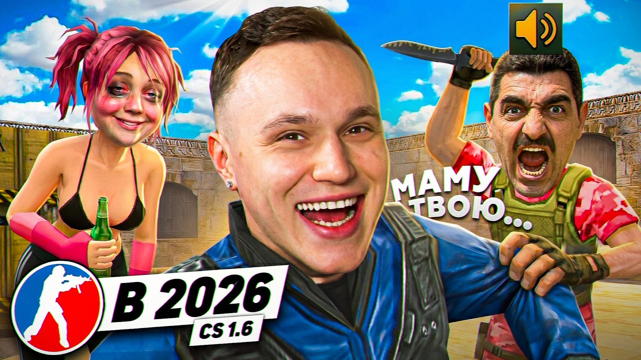 КТО ИГРАЕТ в CS 1.6 в 2026 ГОДУ #3 смотреть онлайн