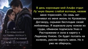 Его нежеланная пустышка оказалась легендарной истинной Белой Волчицей
