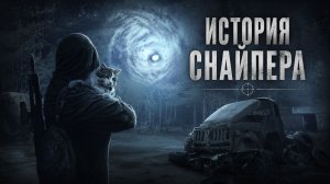 STALKER: ИСТОРИЯ СНАЙПЕРА - ЧТО СКРЫВАЕТ ЛАБАРАТОРИЯ Х-18 ( СКАЧАТЬ В ОПИСАНИИ ) 4 серия