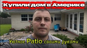 ДОМ В АМЕРИКЕ #20 Проект патио своими руками. Начинаем работу с гаражом