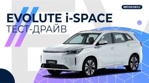 Обзор EVOLUTE i-SPACE | Первый отечественный бренд электрокаров