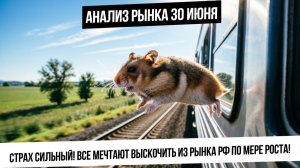Анализ рынка 30 июня. Страх на рынке и ожидание обвала! Коррекция в юане! Газ и металлы вверх?