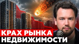 ЧТО БУДЕТ С ЦЕНАМИ НА НЕДВИЖИМОСТЬ?! Когда обвал рынка недвижимости? // Недвижимость 2026