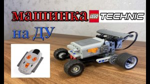 Простая машина  на дистанционном управлении из ЛЕГО Техник,ПОДЕЛКА.(DIY)