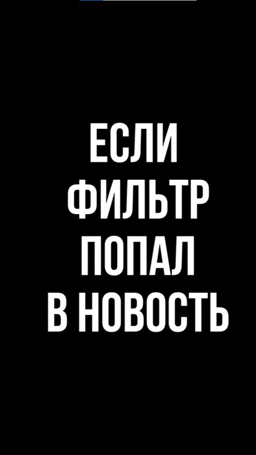 Почему хорошие фильтры не попадают в новости? | Автомобильные фильтры BIG FILTER