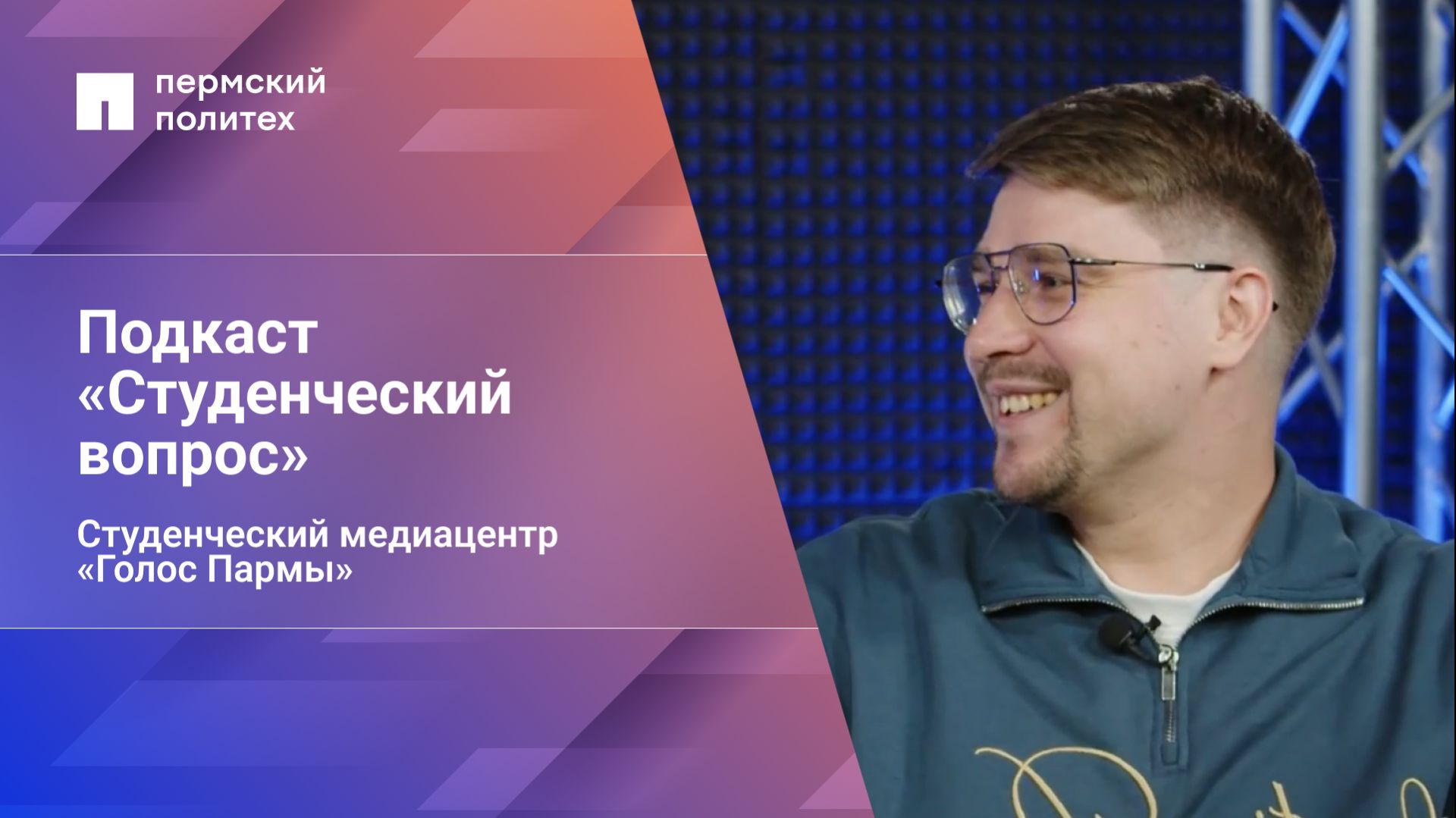 Студенческий вопрос. Выпуск 9