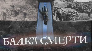 Балка смерти - пример фашистского геноцида