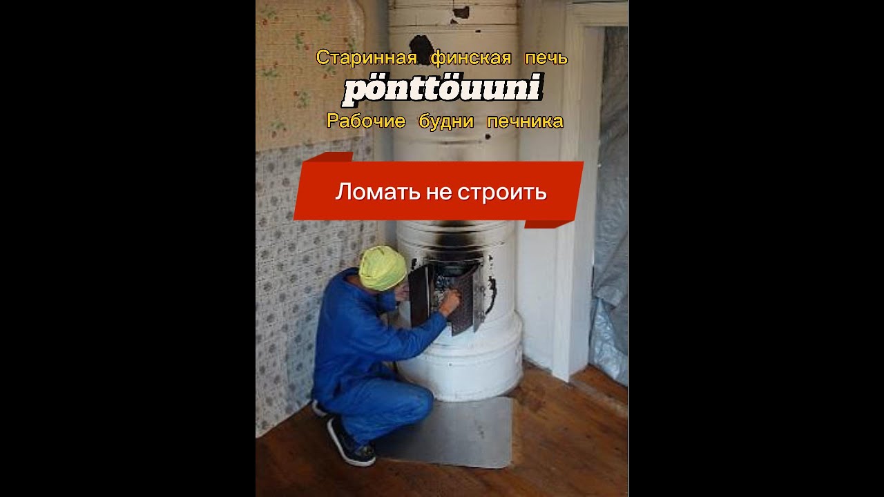 Разбираем старинную круглую печь смотреть онлайн