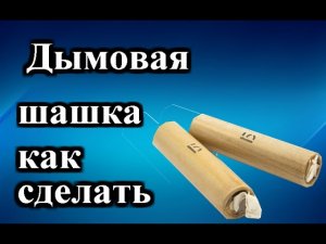 Самодельная дымовая шашка