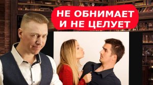 Когда любовь не совпадает с желанием близости / Почему мужчина не любит обниматься