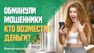Банки обязаны вернуть ваши деньги при мошенничестве?