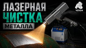 Лазерная чистка металла ЧПУ24