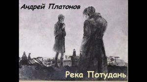 Андрей Платонов: Река Потудань. Часть 1
