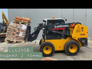 Как мы поднимали 2 тонны мини-погрузчиком LiuGong CLG395B!