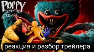 🔥 РЕАКЦИЯ И РАЗБОР ТРЕЙЛЕРА POPPY PLAYTIME: REMAKE! Poppy Playtime: Remake - Official Game Trailer1